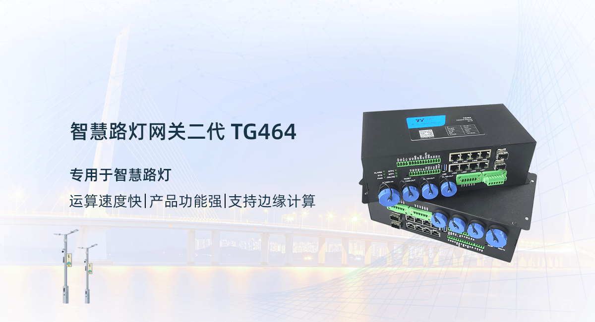 智慧路灯网关